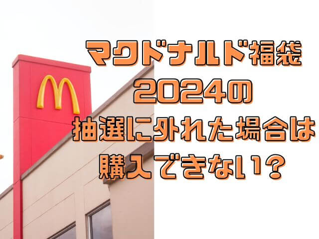 マクドナルド 福袋 抽選 外れた