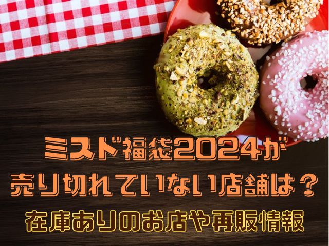 ミスド 福袋 2024 売り切れ