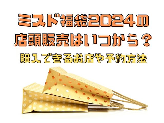 ミスド 福袋 2024 店頭販売