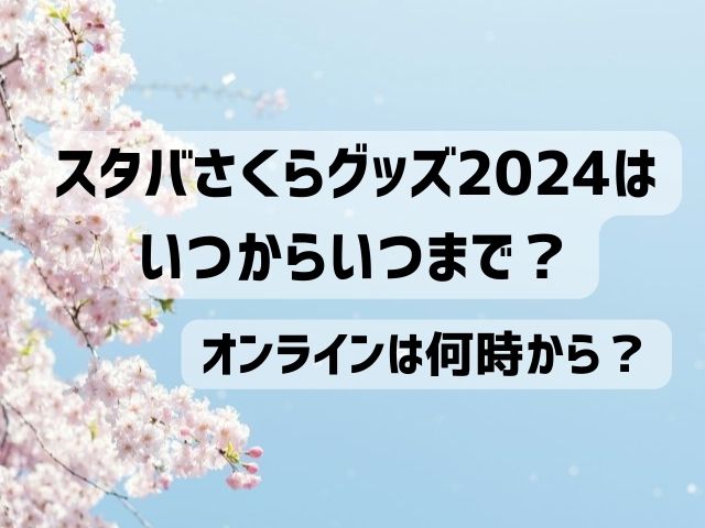 スタバ さくら グッズ 2024 いつから