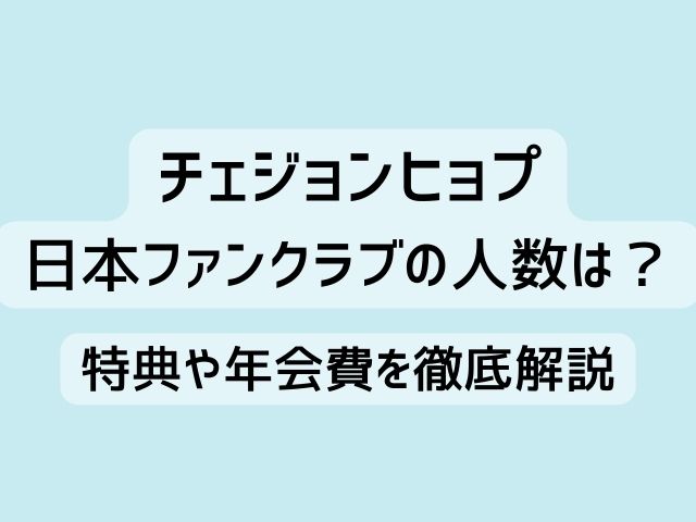 チェジョンヒョプ 日本ファンクラブ 人数