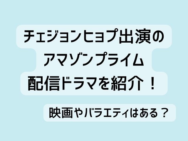 チェジョンヒョプ アマゾンプライム