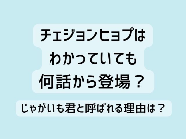 チェジョンヒョプ わかっていても 何話から