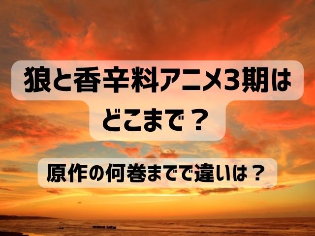 狼と香辛料 アニメ 3期 どこまで