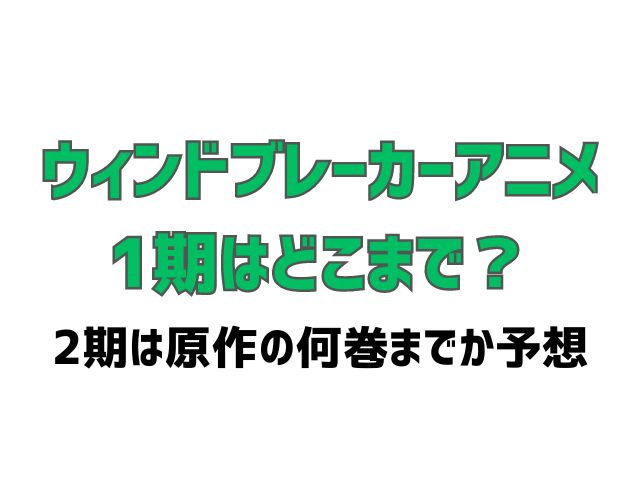 ウィンドブレーカー アニメ どこまで