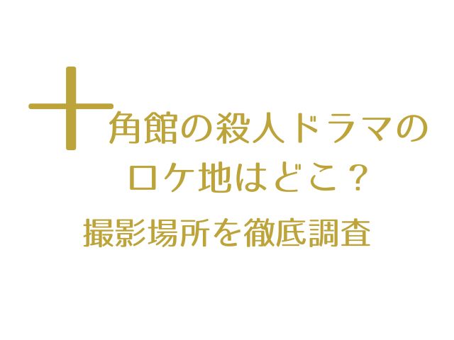 十角館の殺人 ドラマ ロケ地 撮影場所