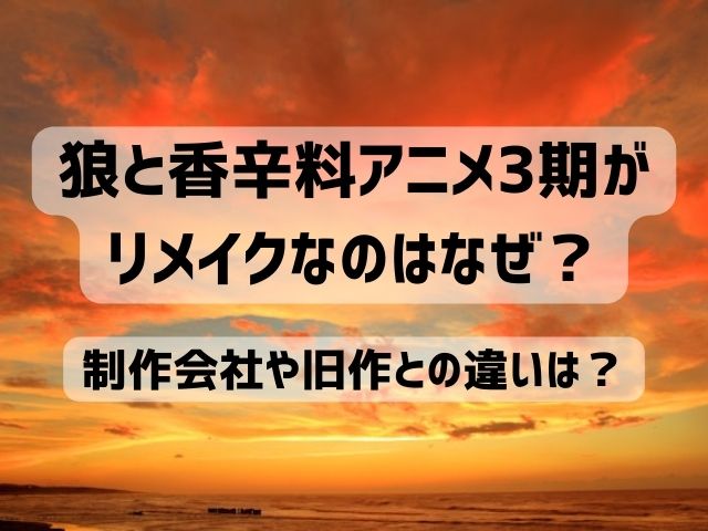 狼と香辛料 アニメ 3期 リメイク なぜ