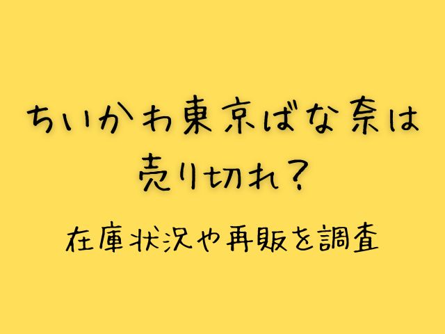 ちいかわ東京ばな奈は売り切れ？在庫状況や再販・再入荷はあるのか調査