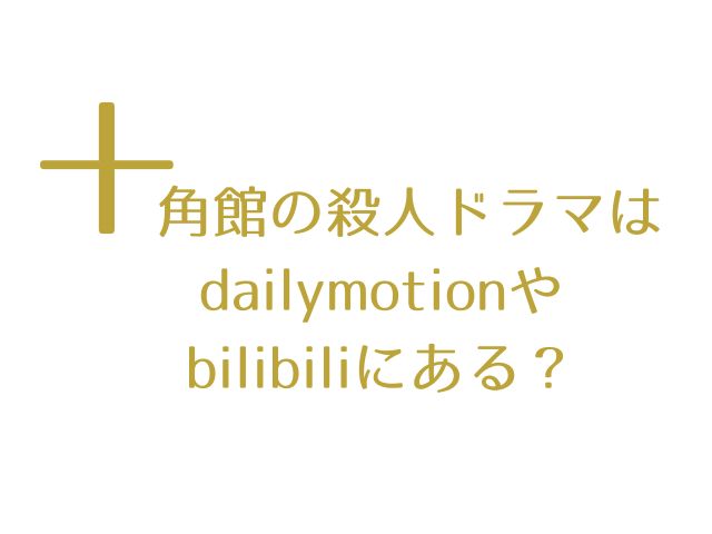 十角館の殺人 ドラマ dailymotion