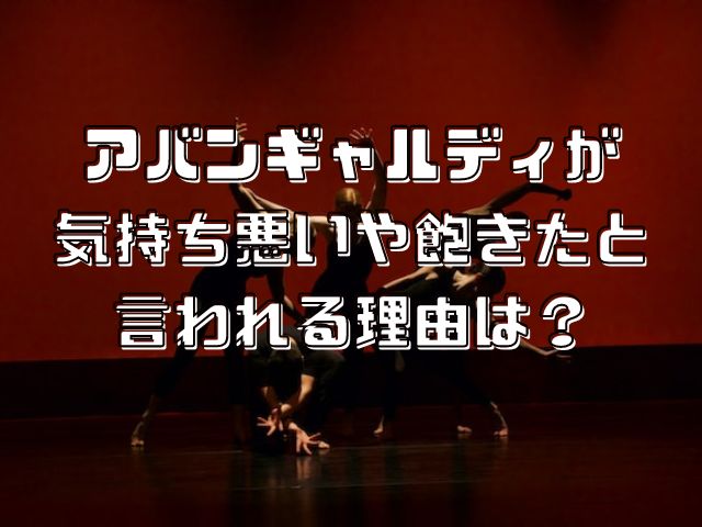 アバンギャルディ 気持ち悪い