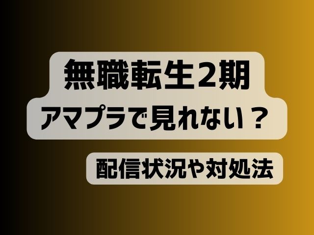 無職転生 2期 amazonプライム 見れない