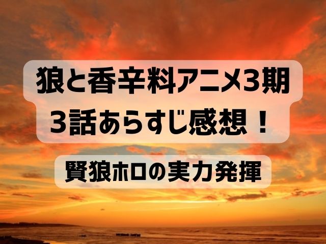 狼と香辛料 アニメ 3期 3話 感想