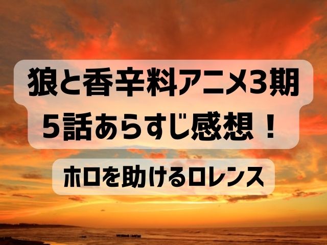 狼と香辛料 アニメ 3期 5話 あらすじ