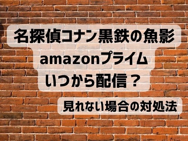 名探偵コナン 黒鉄の魚影 amazonプライムいつから