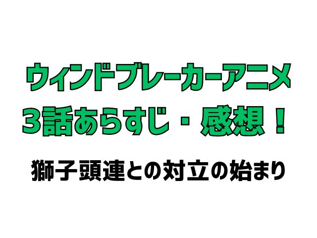 ウィンドブレーカー アニメ 3話 あらすじ