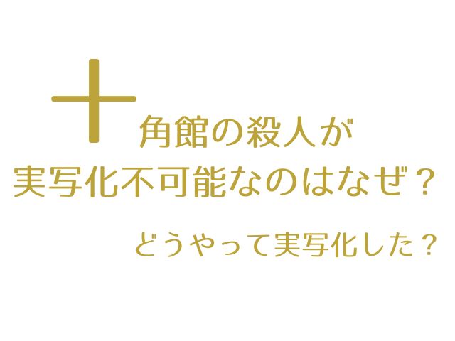 十角館の殺人 実写化不可能 なぜ