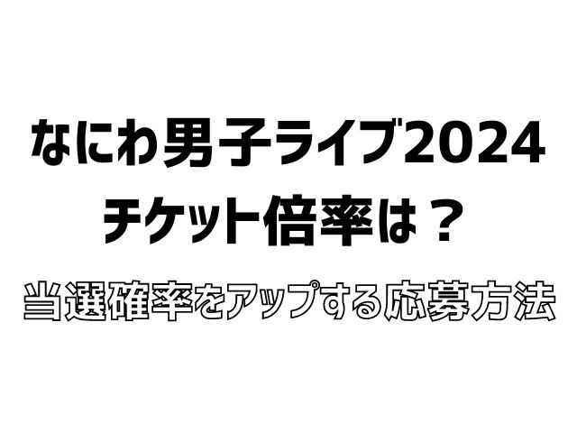 なにわ男子 ライブ 2024 倍率