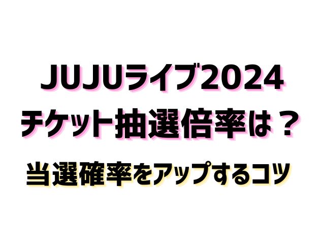 JUJU ライブ 2024 倍率