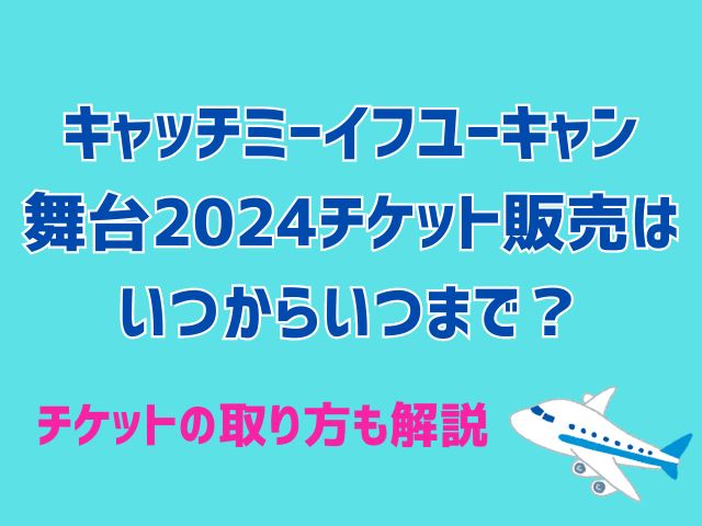 キャッチミーイフユーキャン 舞台 2024 チケット いつから