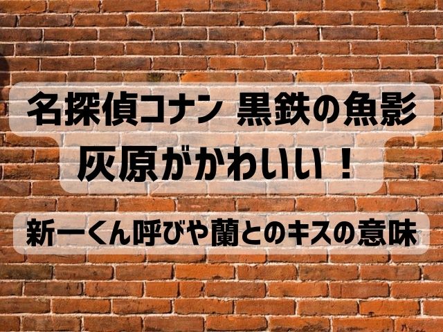 黒鉄の魚影 灰原 かわいい