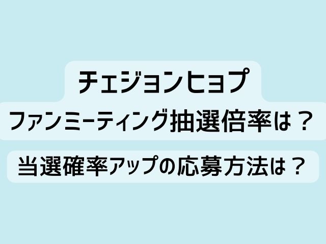 チェジョンヒョプのファンミーティング抽選倍率は？当選確率アップの ...