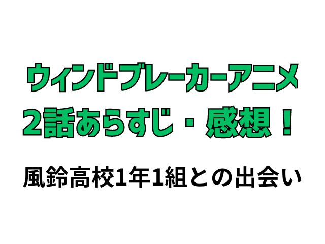 ウィンドブレーカー アニメ 2話 あらすじ