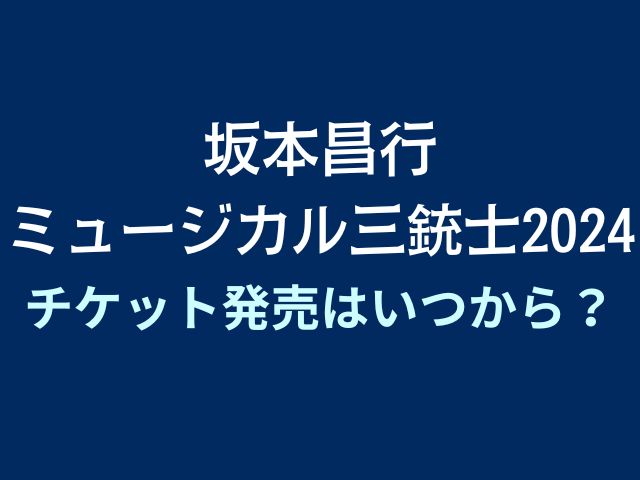 ミュージカル 三銃士 2024 チケット いつ