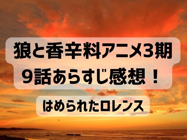 狼と香辛料 アニメ 3期 感想