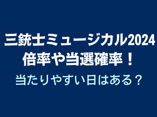 三銃士 ミュージカル 2024 倍率