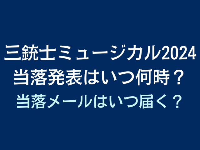 三銃士 ミュージカル 2024 当落 何時