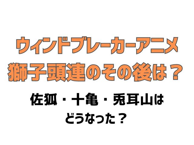 ウィンドブレーカー 獅子頭連 その後