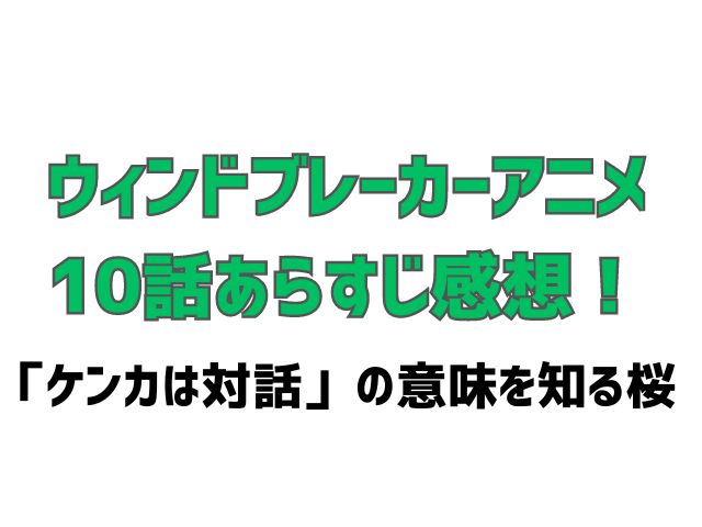 ウィンドブレーカー アニメ 10話 ネタバレ