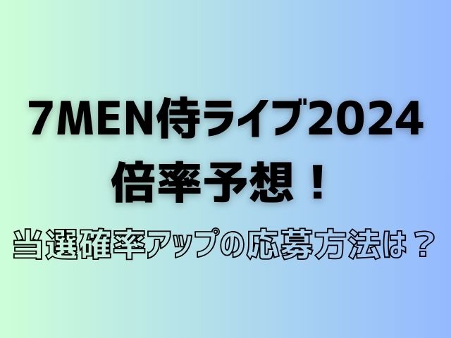 7MEN侍 ライブ 2024 倍率