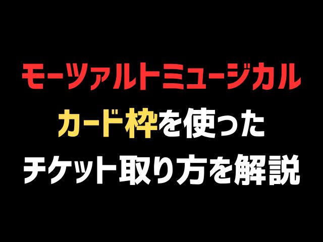 モーツァルト ミュージカル 2024 カード枠