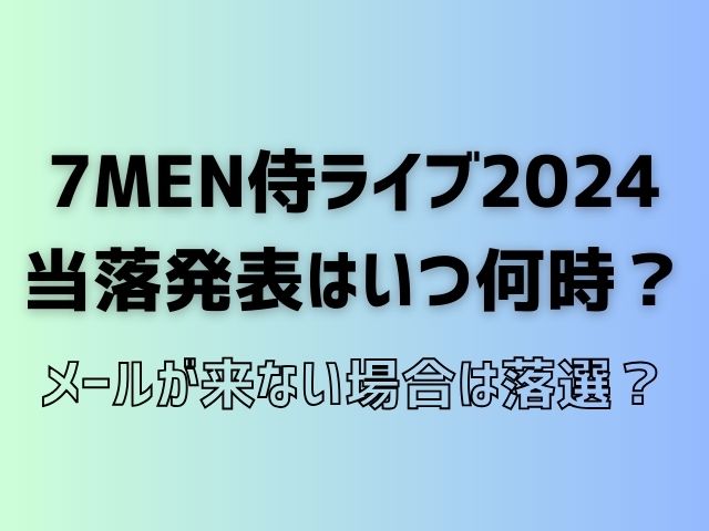 7MEN侍 ライブ 2024 当落 いつ