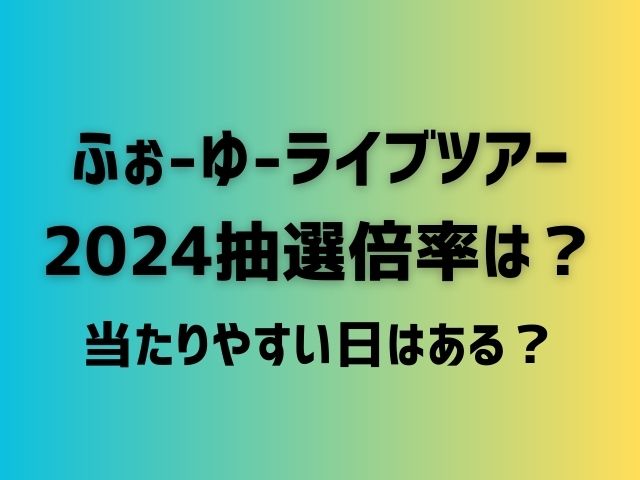 ふぉ〜ゆ〜 ライブツアー 2024 倍率