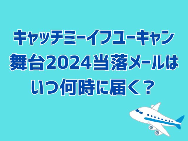 キャッチミーイフユーキャン 2024 当落 いつ