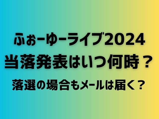 ふぉーゆー ライブ 当落 何時