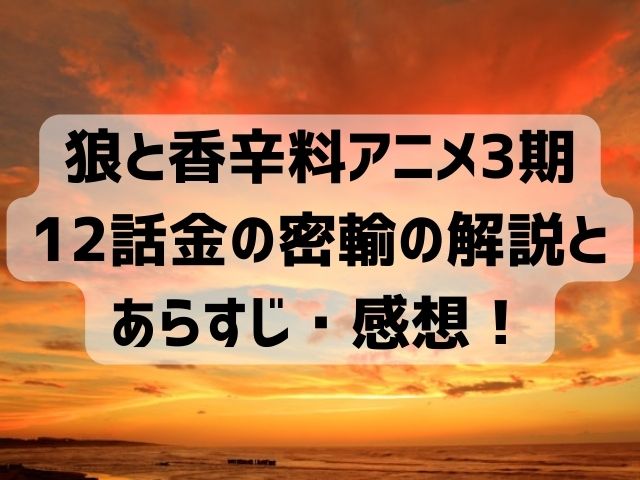 狼と香辛料 アニメ 3期 12話 感想