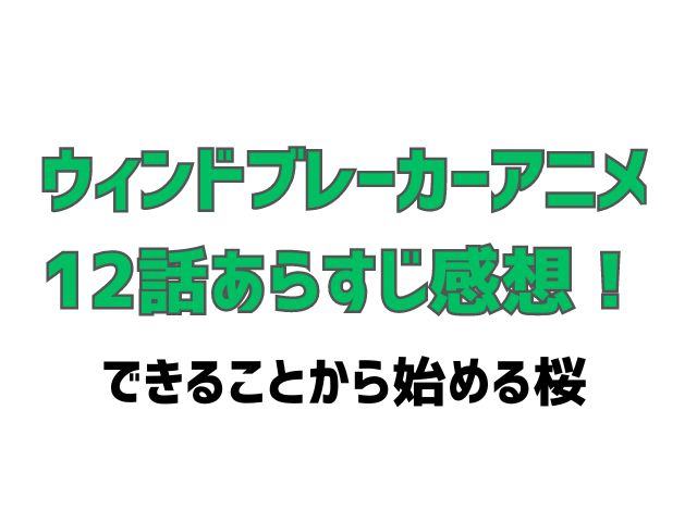 ウィンドブレーカー アニメ 12話 感想