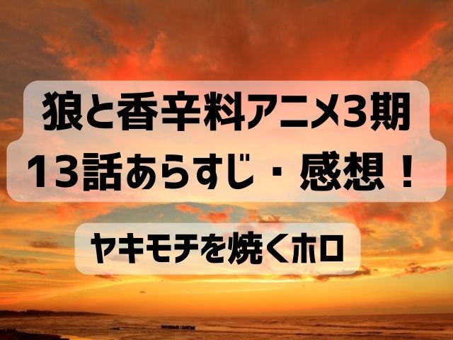 狼と香辛料 アニメ 13話 感想