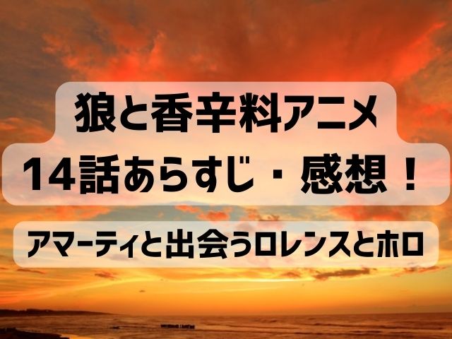 狼と香辛料 アニメ 14話 感想