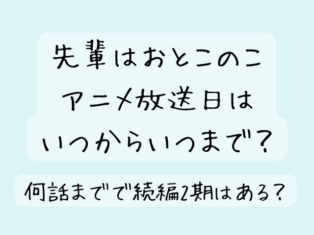 先輩はおとこのこ アニメ いつから いつまで