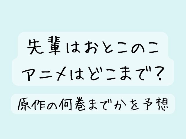 先輩はおとこのこ アニメ どこまで