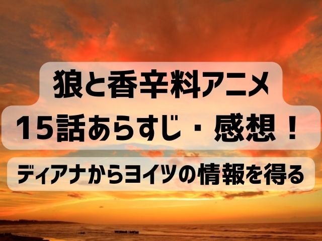 狼と香辛料 アニメ 15話 感想