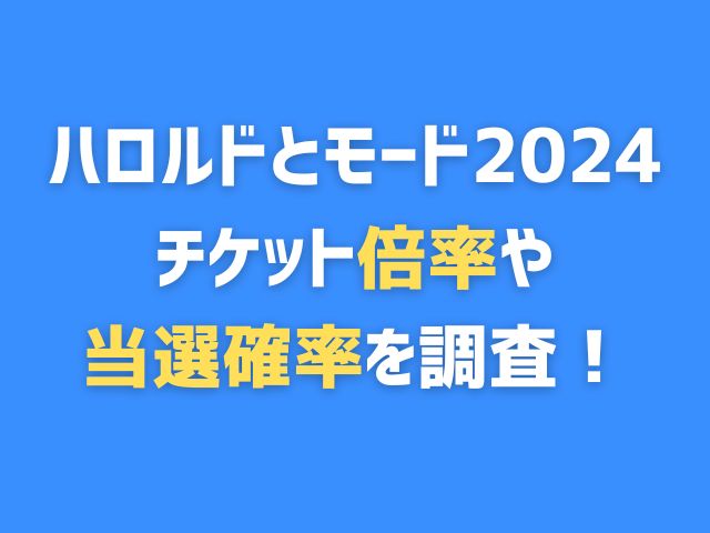 ハロルドとモード 舞台 2024 倍率