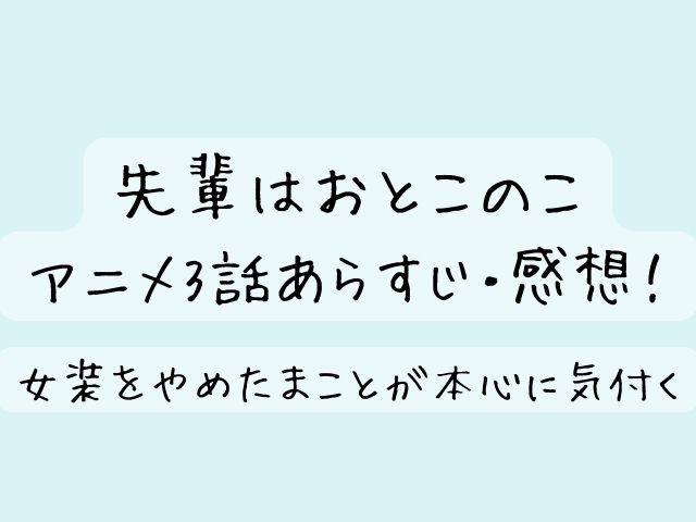 先輩はおとこのこ アニメ 3話 感想