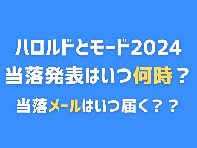 ハロルドとモード 舞台 2024 当落 いつ 何時